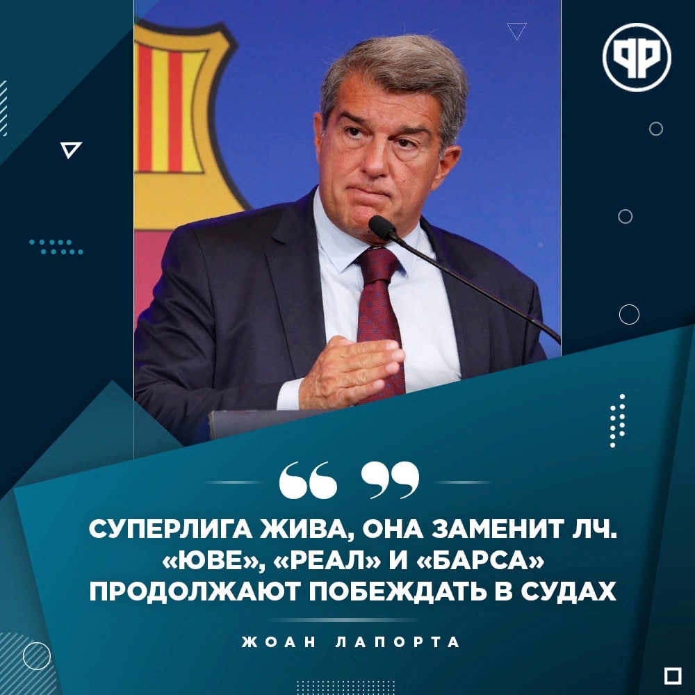 Лапорта заявил, что Суперлига жива!