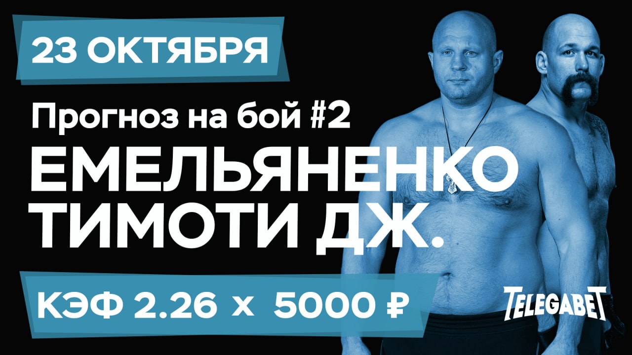 ФЕДОР ЕМЕЛЬЯНЕНКО ПРОТИВ ТИМОТИ ДЖОНСОН
Лига Bellator
Начало матча 23 октября в...