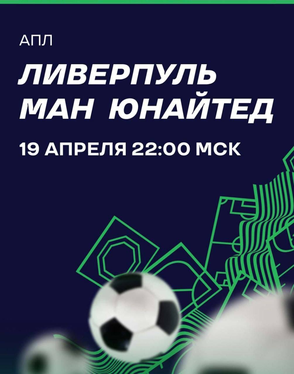 АПЛ возвращается с огненным матчем. Уже сегодня смотри совершенно БЕСПЛАТНО на...