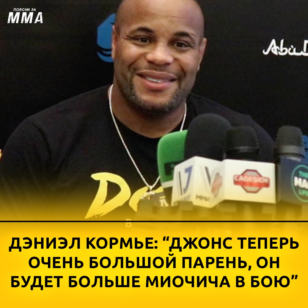 ️Бывший чемпион UFC Дэниэл Кормье поделился мыслями о намечающемся поединке...