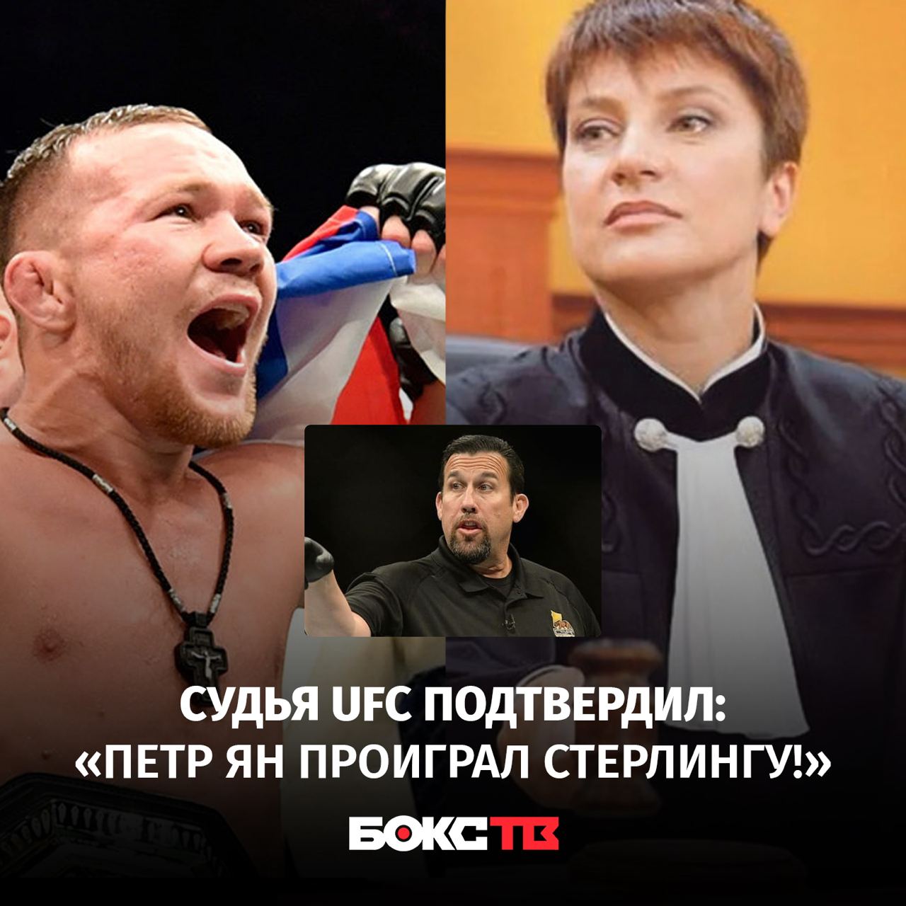 UFC: «Ян все-таки проиграл Стерлингу»

Легендарный судья Джон МакКарти заявил...