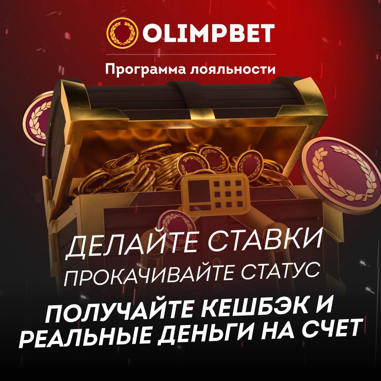 Новая программа лояльности Olimpbet: фрибеты, деньги на счет и кешбэк за...