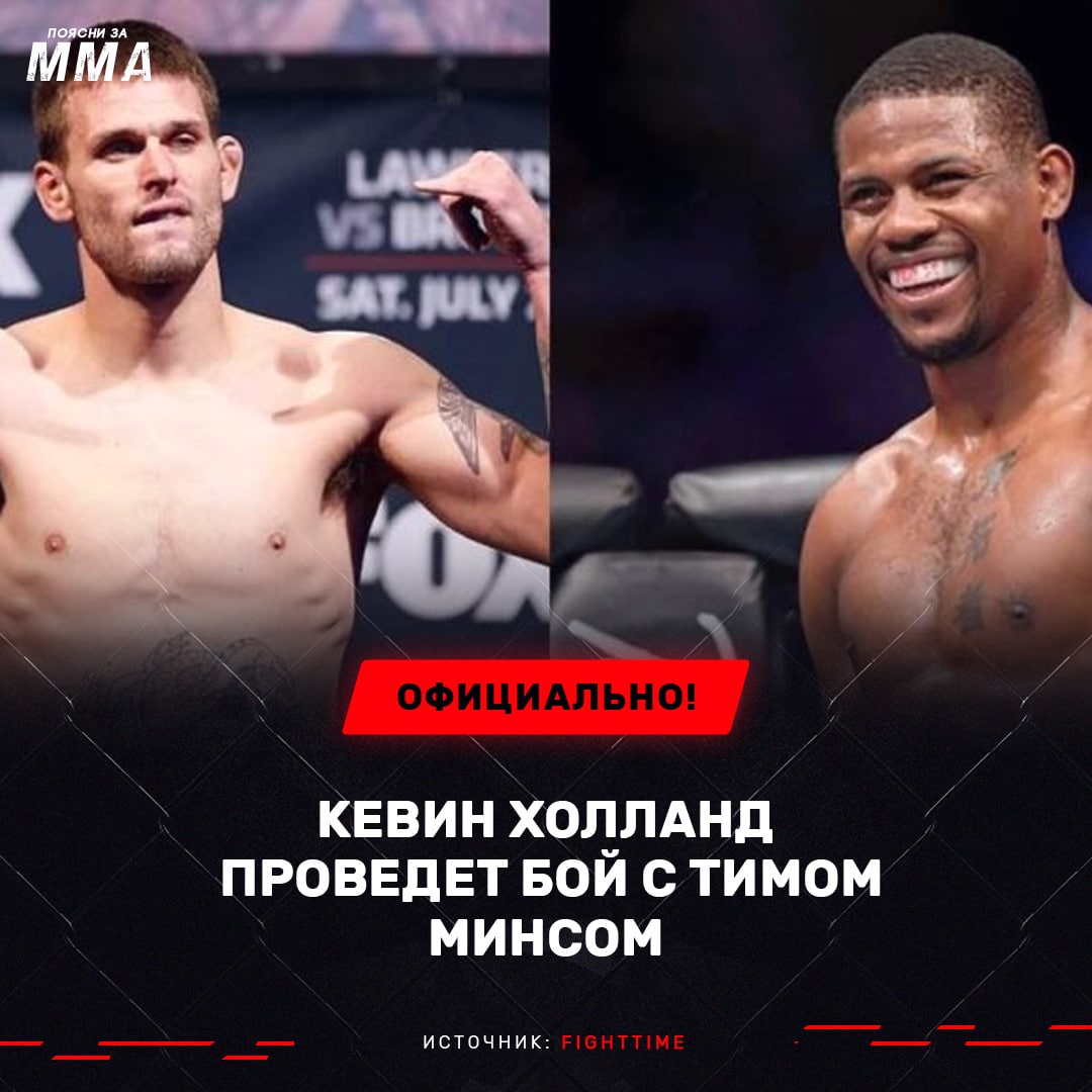 ️29-летний полусредневес UFC Кевин Холланд (22-7) в соцсетях анонсировал свой...