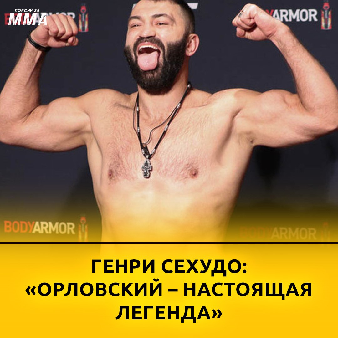 ️Бывший чемпион UFC Генри Сехудо высказался об исходе поединка между Андреем...