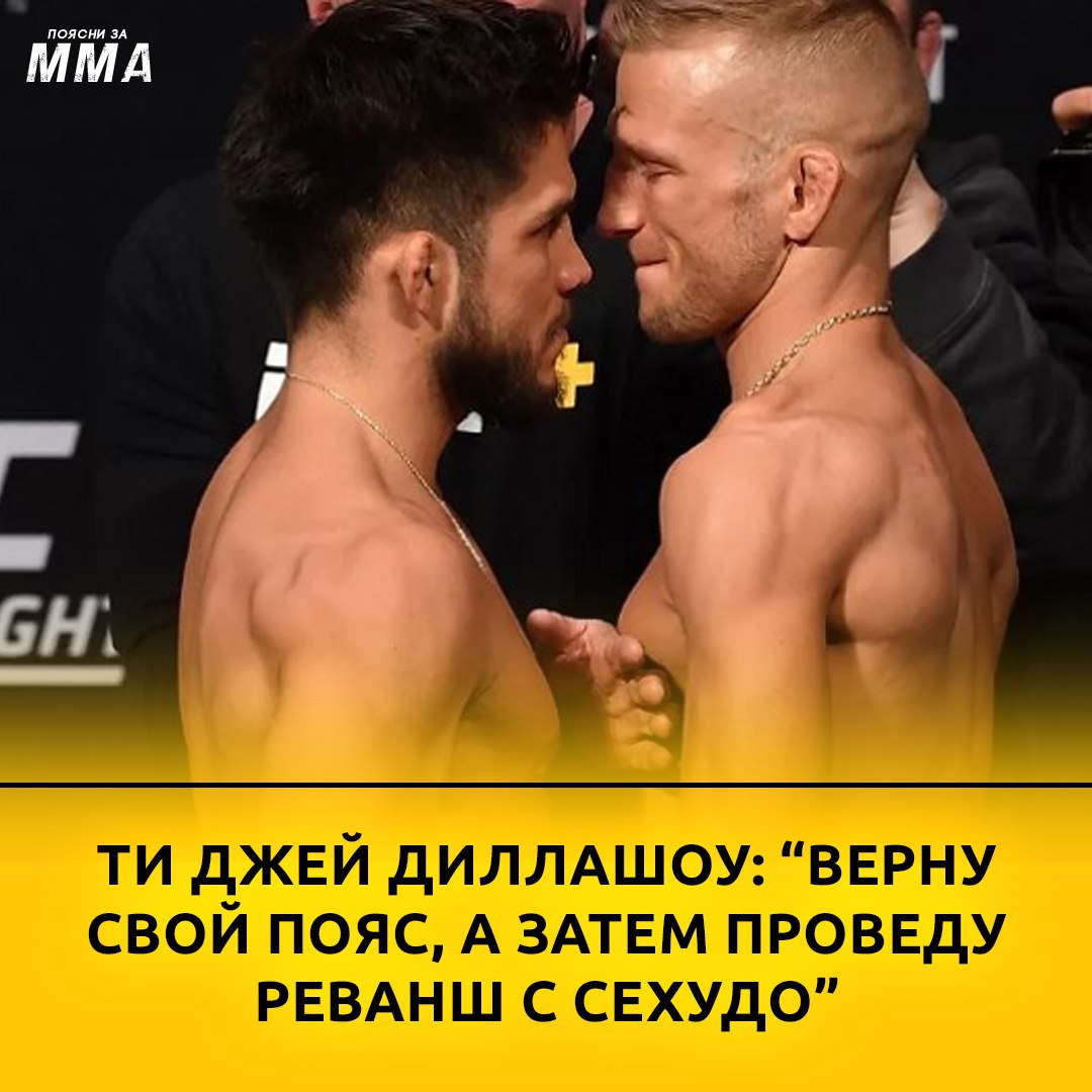 ️Экс-чемпион UFC в легчайшем весе Ти Джей Диллашоу рассказал о своих...