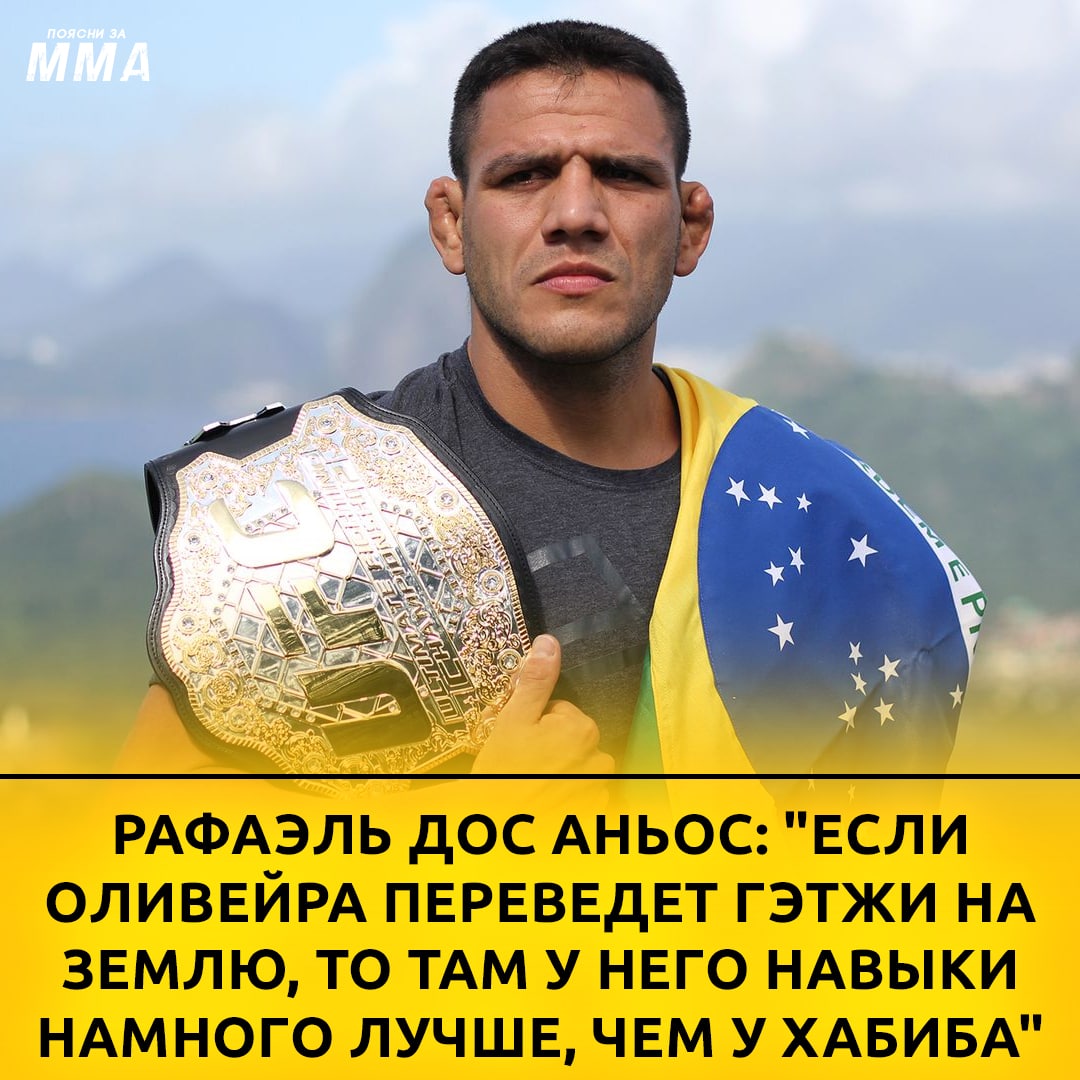 ️Бывший чемпион UFC в легком весе Рафаэль Дос Аньос поделился ожиданиями от...