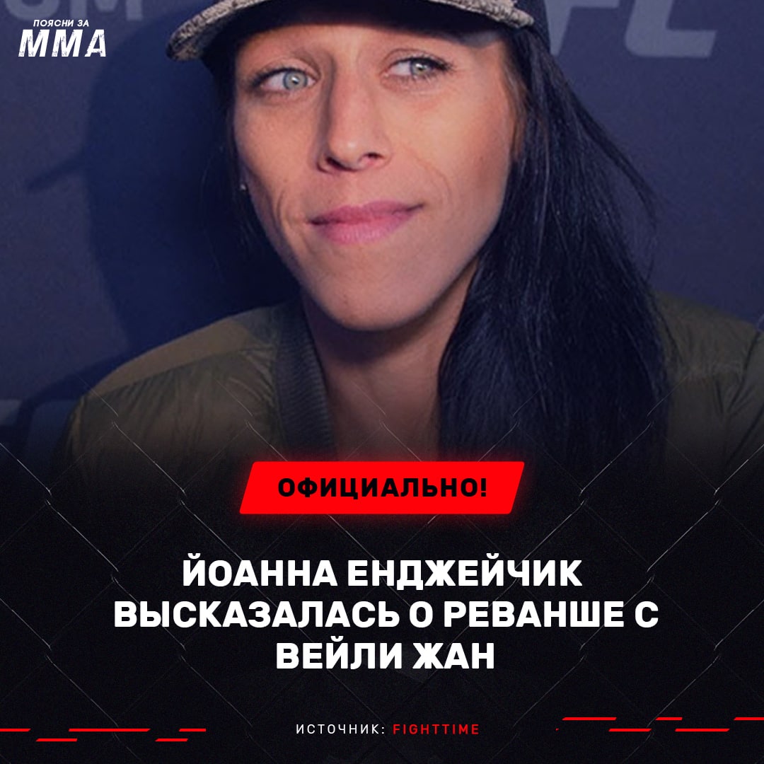 ️Экс-чемпионка UFC Йоанна Енджейчик поделилась мыслями о предстоящем втором...