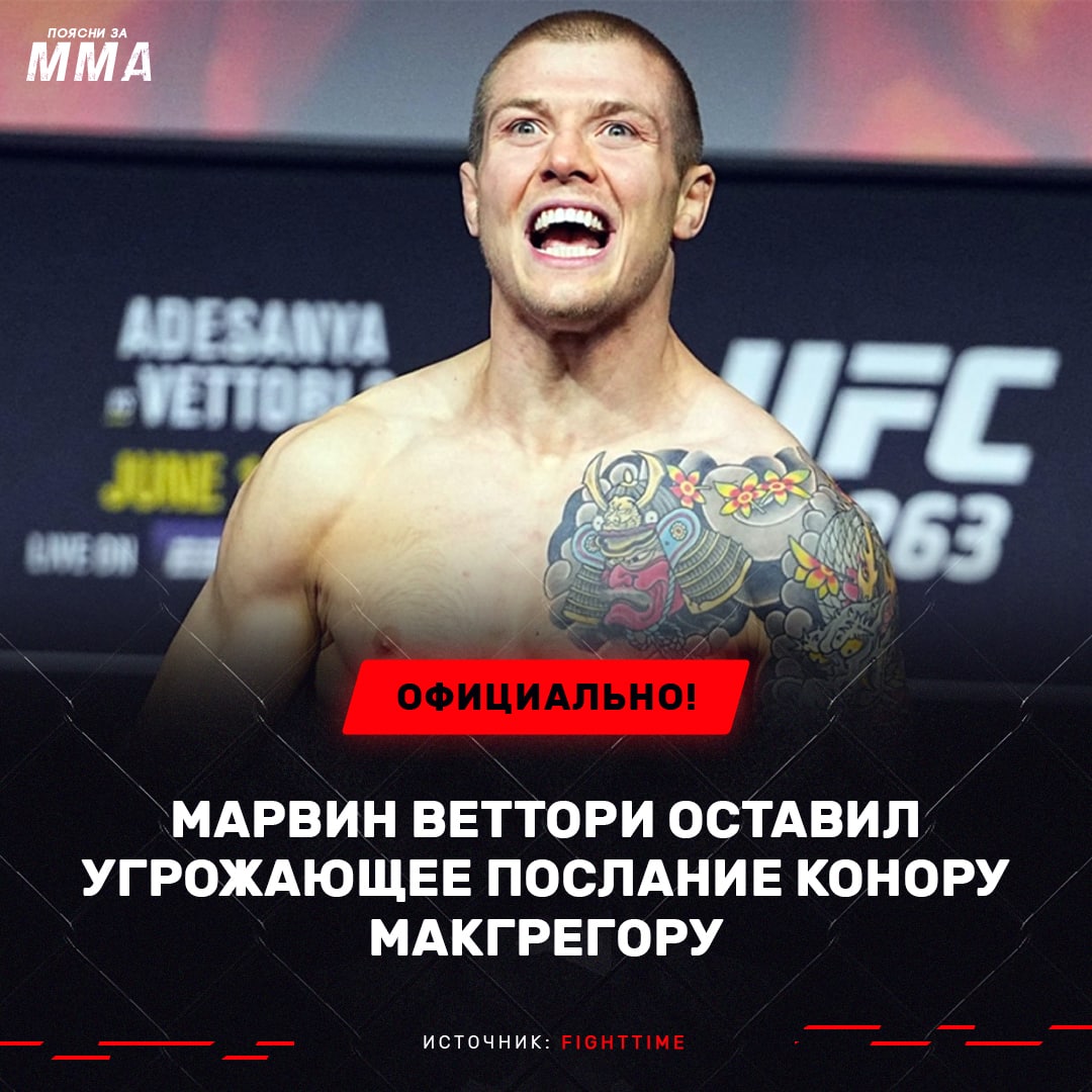 ️Бывший претендент на чемпионский титул UFC в среднем весе, Марвин Веттори...