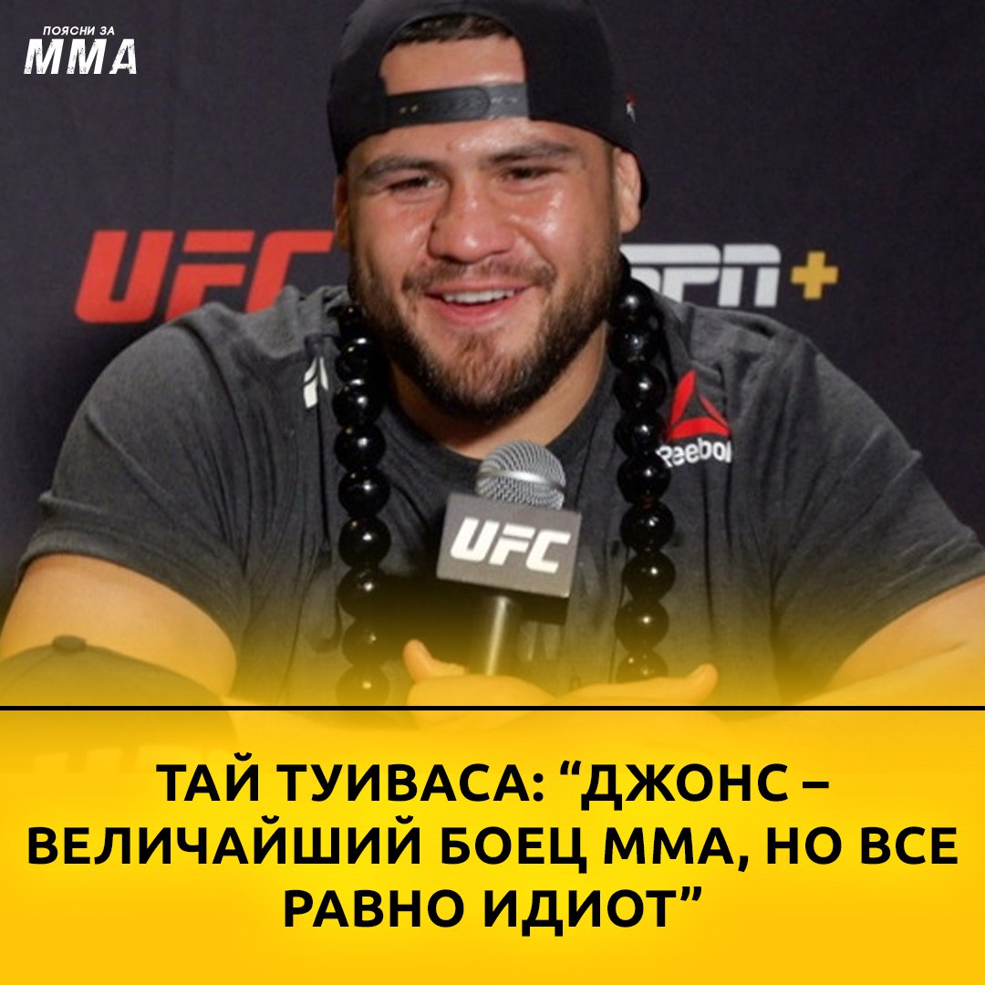 ️Топовый тяжеловес UFC Тай Туиваса высказался о Джоне Джонсе.

“Думаю, что...