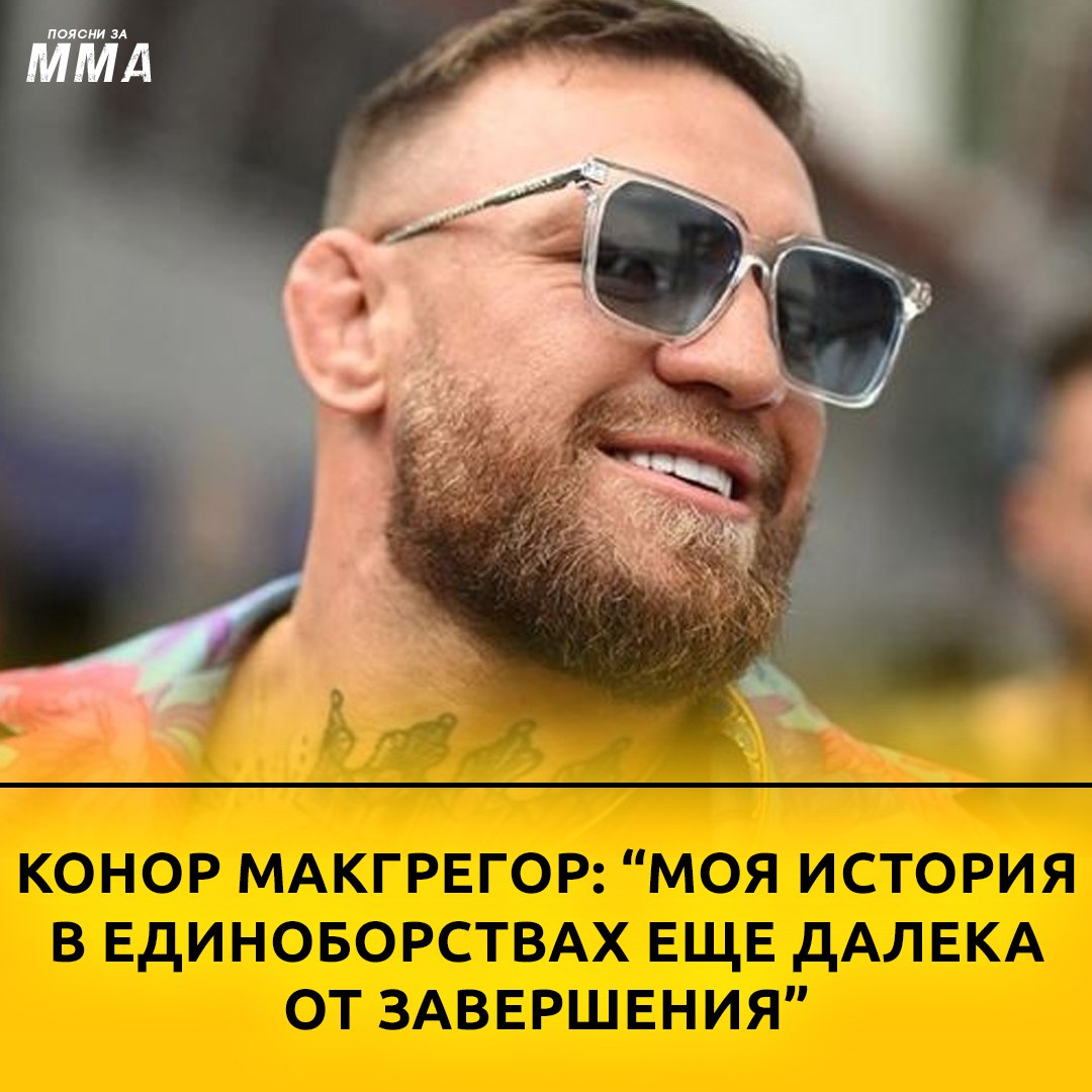 ️Экс-чемпион UFC Конор Макгрегор, похоже, не собирается вешать перчатки на...