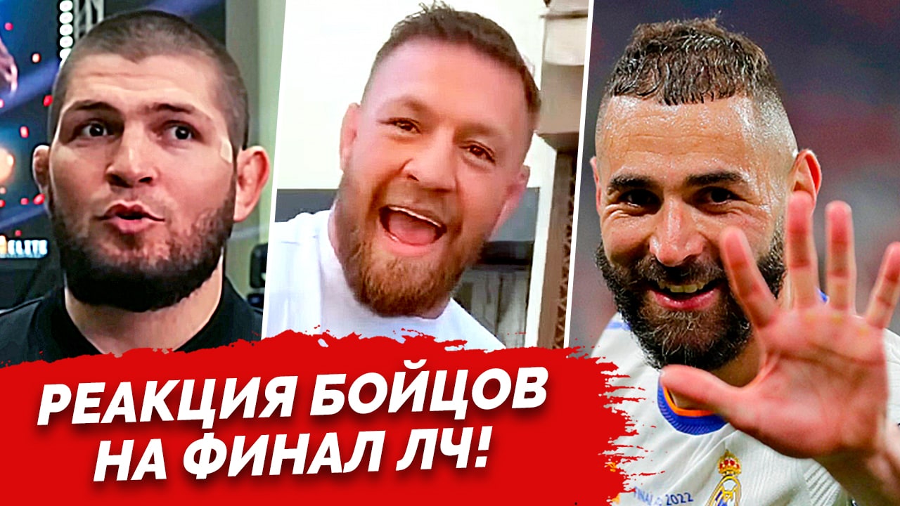 ЖЕСТКАЯ РЕАКЦИЯ ЗВЕЗД UFC НА ФИНАЛ ЛИГИ ЧЕМПИОНОВ! РЕАЛ - ЛИВЕРПУЛЬ. КОНОР...