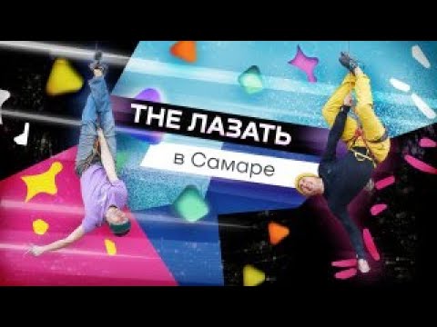 Новый выпуск «The Лазать» в Самаре!

Начиная свои путешествия по стране в...