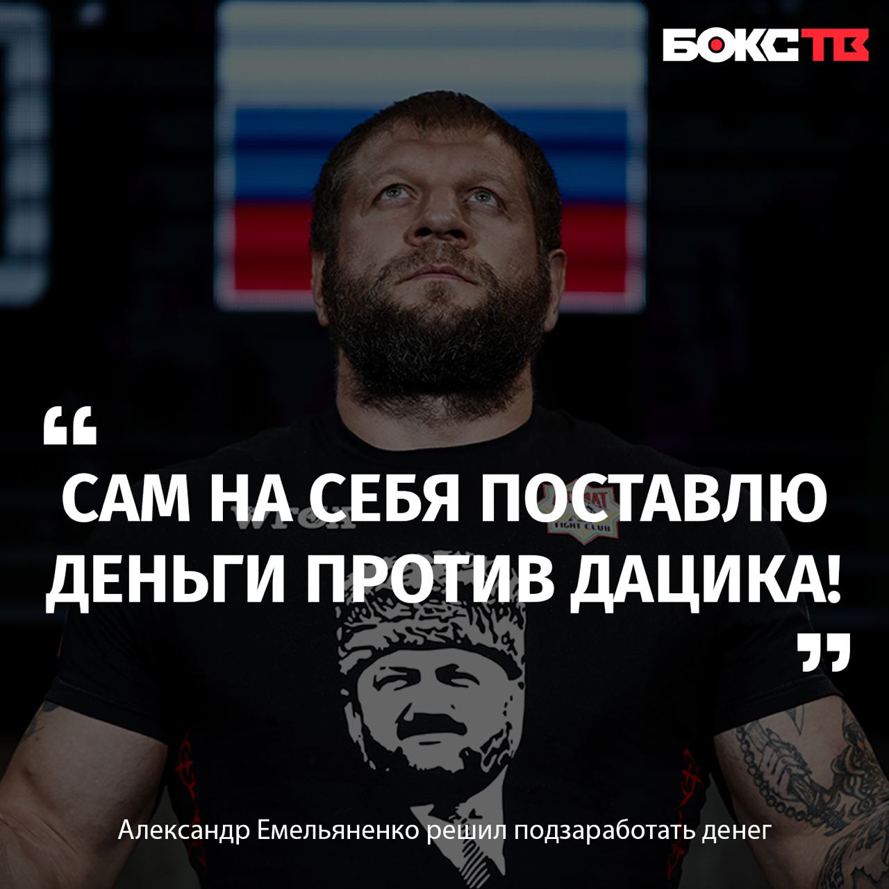 Емельяненко готов поставить деньги на себя в бою против Дацика

