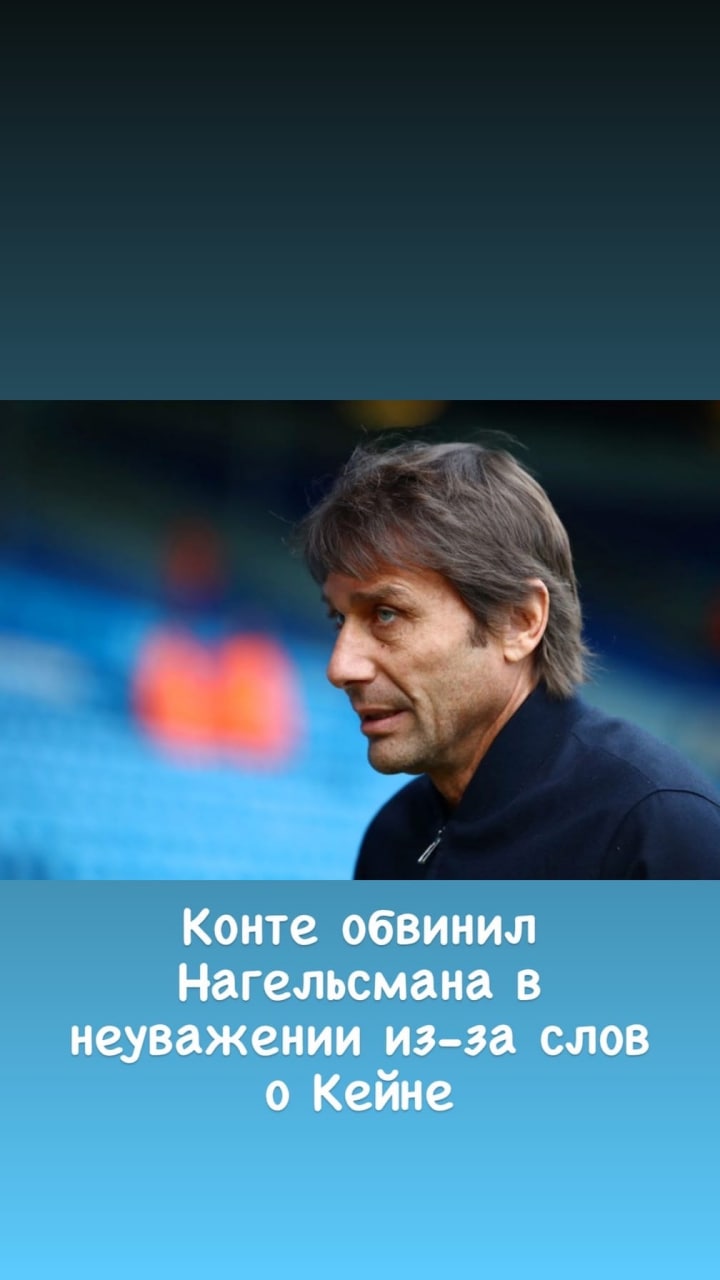 Конте обвинил Нагельсмана в неуважении из-за слов о Кейне

Главный тренер...