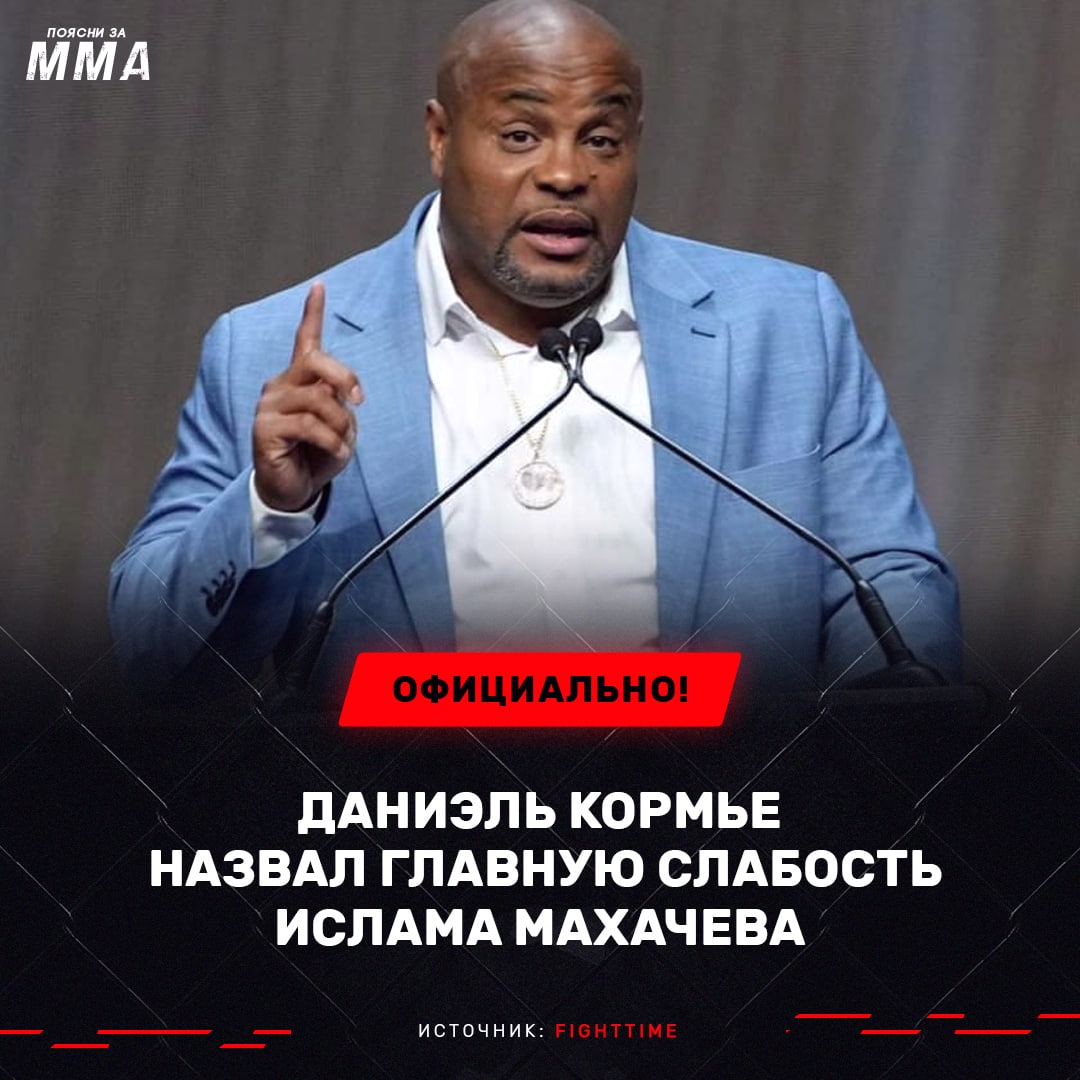 ️Бывший чемпион UFC в двух весовых категориях, Даниэль Кормье, поделился своим...