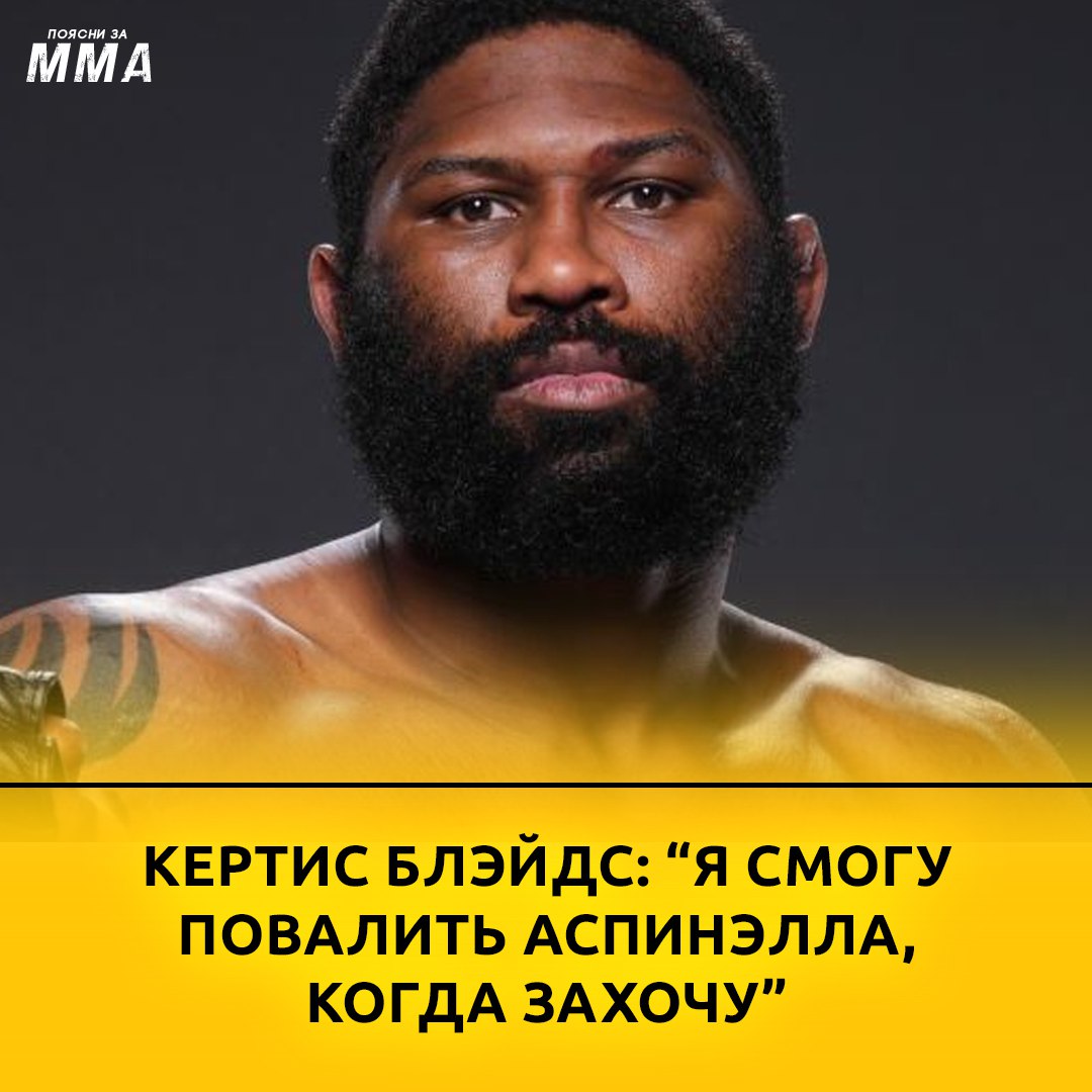 ️Топовый тяжеловес UFC Кертис Блэйдс поделился мыслями о скорой встрече с Томом...