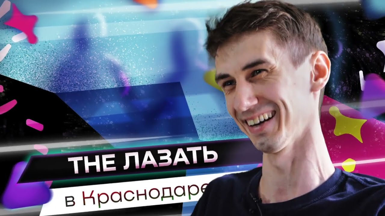 Анонс «The Лазать» в Краснодаре! 

https://youtu.be/-c_3KOxr1cY

Почему...