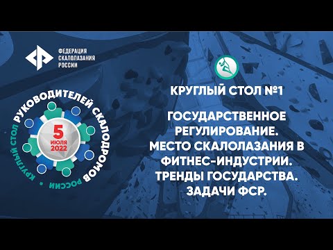 «КРУГЛЫЙ СТОЛ РУКОВОДИТЕЛЕЙ СКАЛОДРОМОВ РОССИИ»: ВИДЕОТРАНСЛЯЦИИ
 
5 июля в...