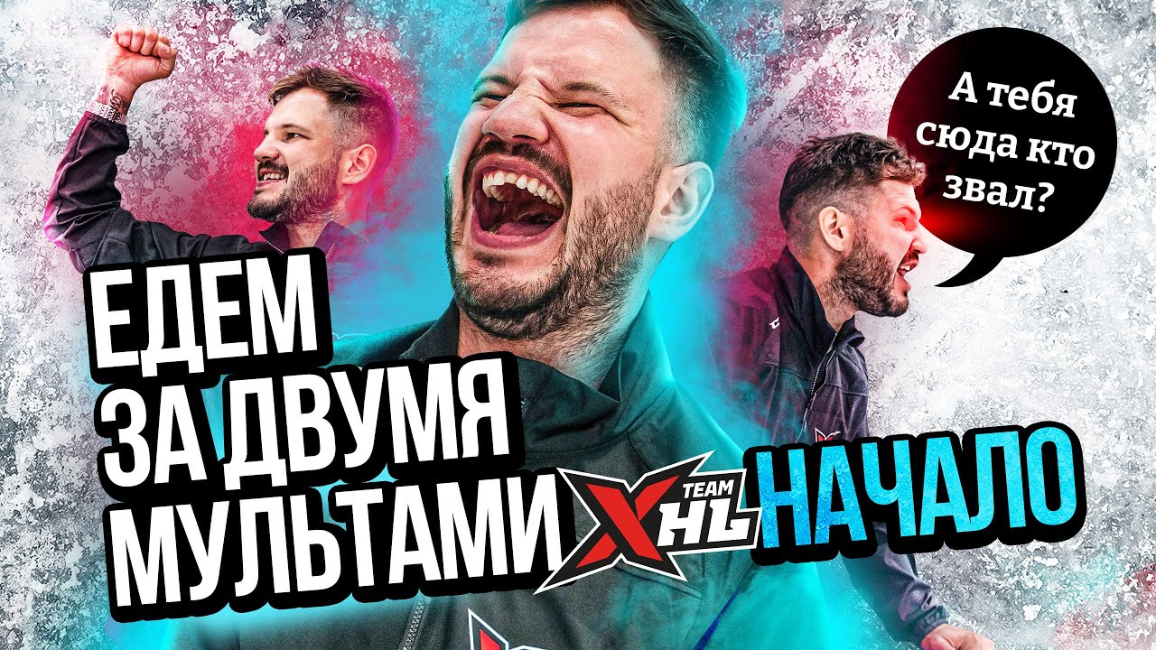 КОМАНДА XHL ЕДЕТ В СОЧИ НА ТУРНИР 3Х3 ВМЕСТЕ С ВАМИ!

Ребята настоящие...