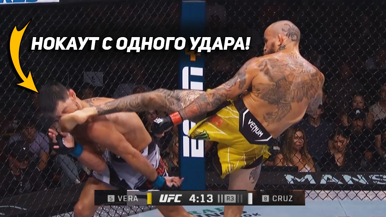 НОКАУТ С ОДНОГО УДАРА! Полный Бой - Вера vs Круз. ОБЗОР UFC FIGHT NIGHT.