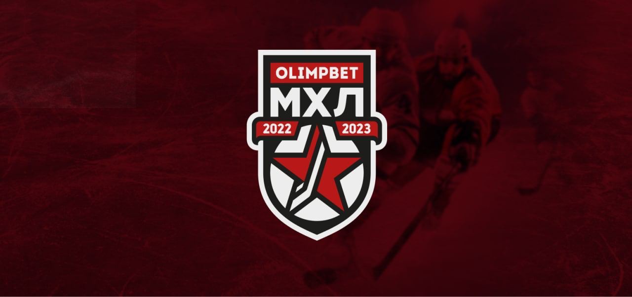 Новый игровой день МХЛ, и снова прогнозы от меня и Olimpbet – титульного...