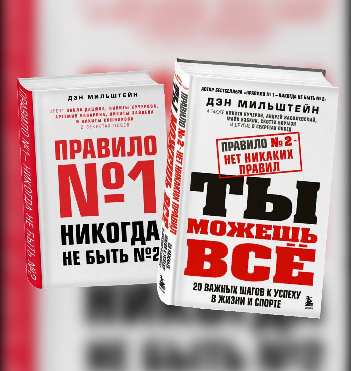 Дэн Мильштейн, автор бестселлера «Правило № 1 — никогда не быть № 2»...