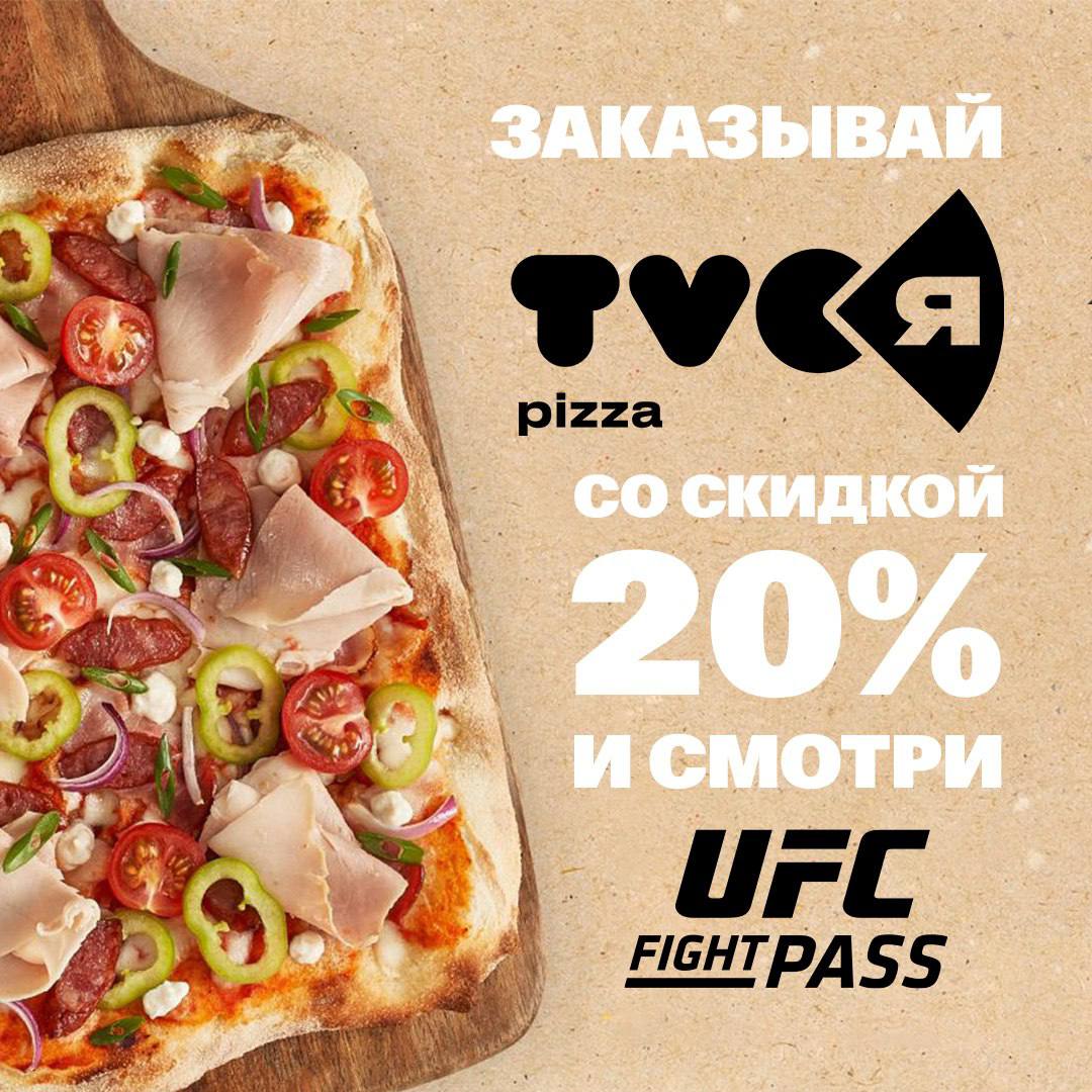 Прямое попадание в сердце фанатов пиццы и UFC   
 
Теперь смотреть бои UFC...