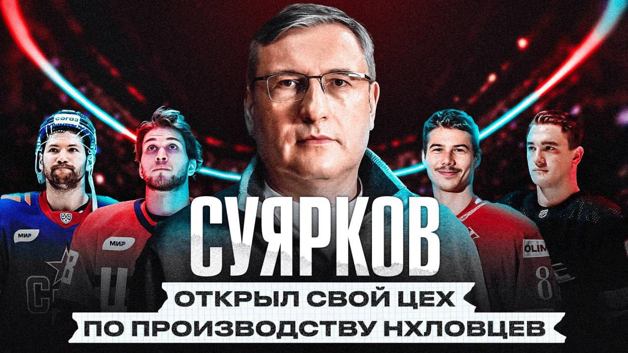 Сергей Суярков  — бывший наставник ЦСКА-95 с уникальным достижением: целых пять...