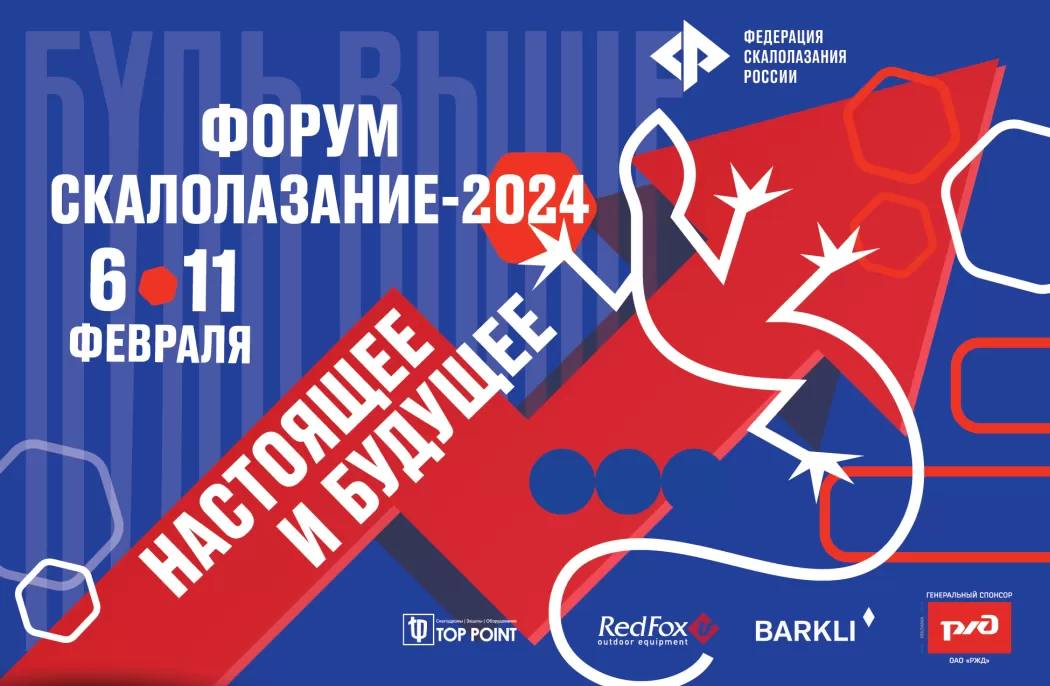 ФОРУМ «СКАЛОЛАЗАНИЕ – 2024. НАСТОЯЩЕЕ И БУДУЩЕЕ» с 6 по 11 февраля в Москве!