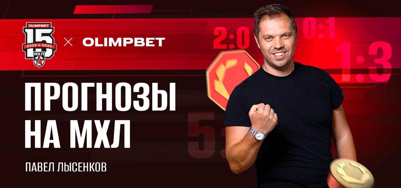 Ловите мои прогнозы на чемпионат МХЛ от OLIMPBET! Кстати, у нас акция - вы...