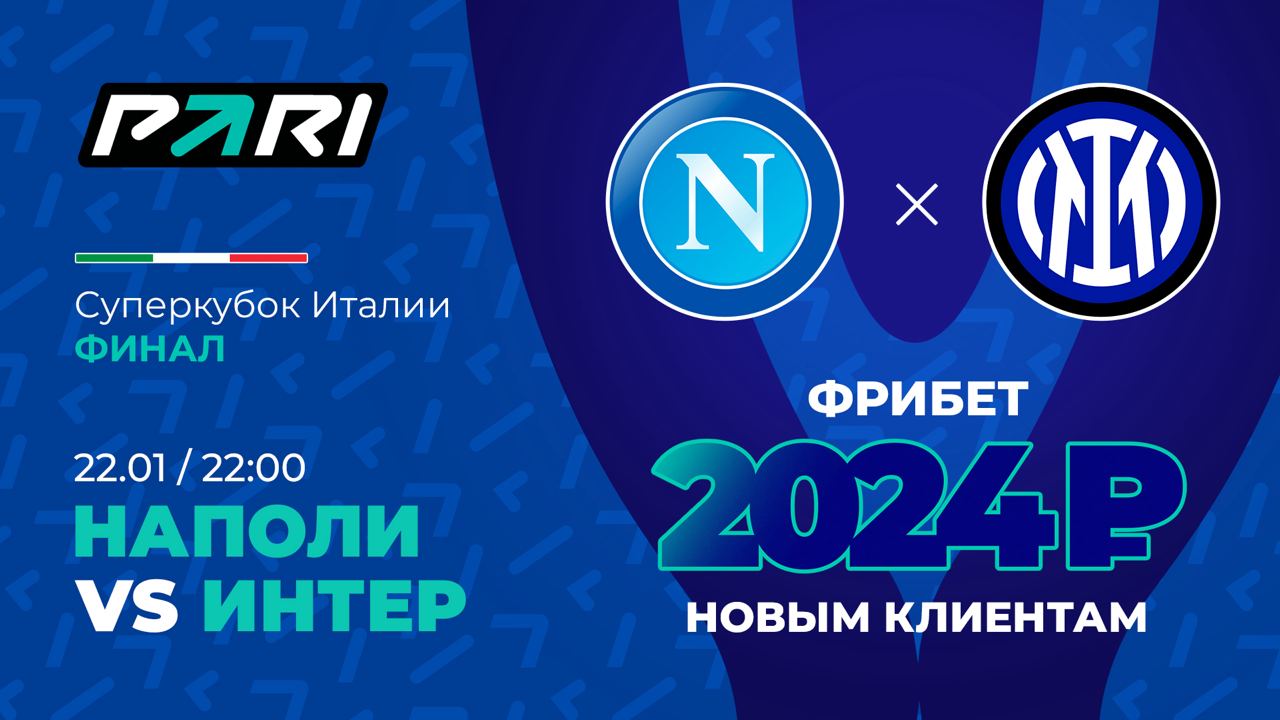 ​Уже сегодня «Наполи» и «Интер» в Эр-Рияде разыграют Суперкубок Италии. В...