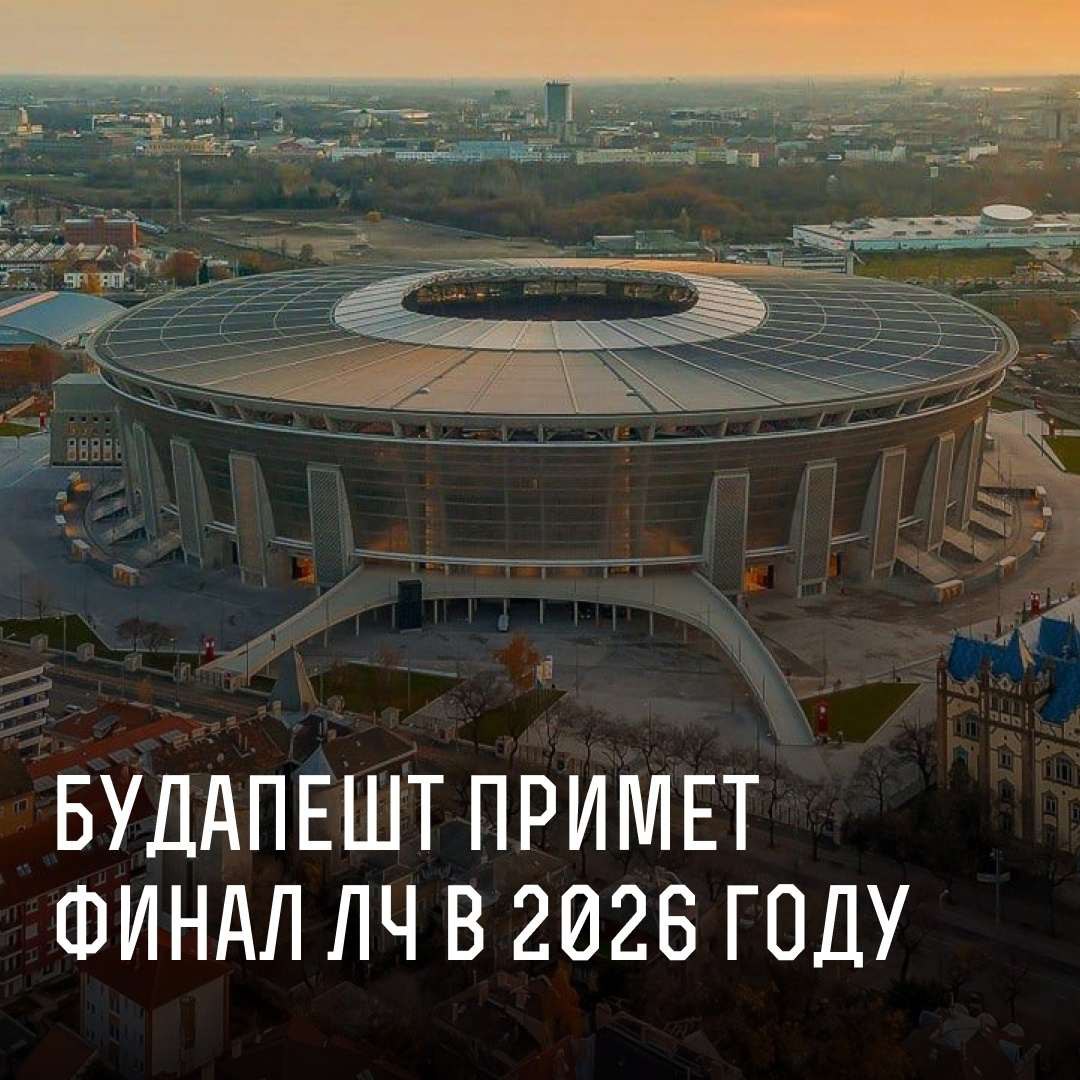 ️Официально: Будапешт примет финал Лиги чемпионов в сезоне-2025/26.

 Стамбул.