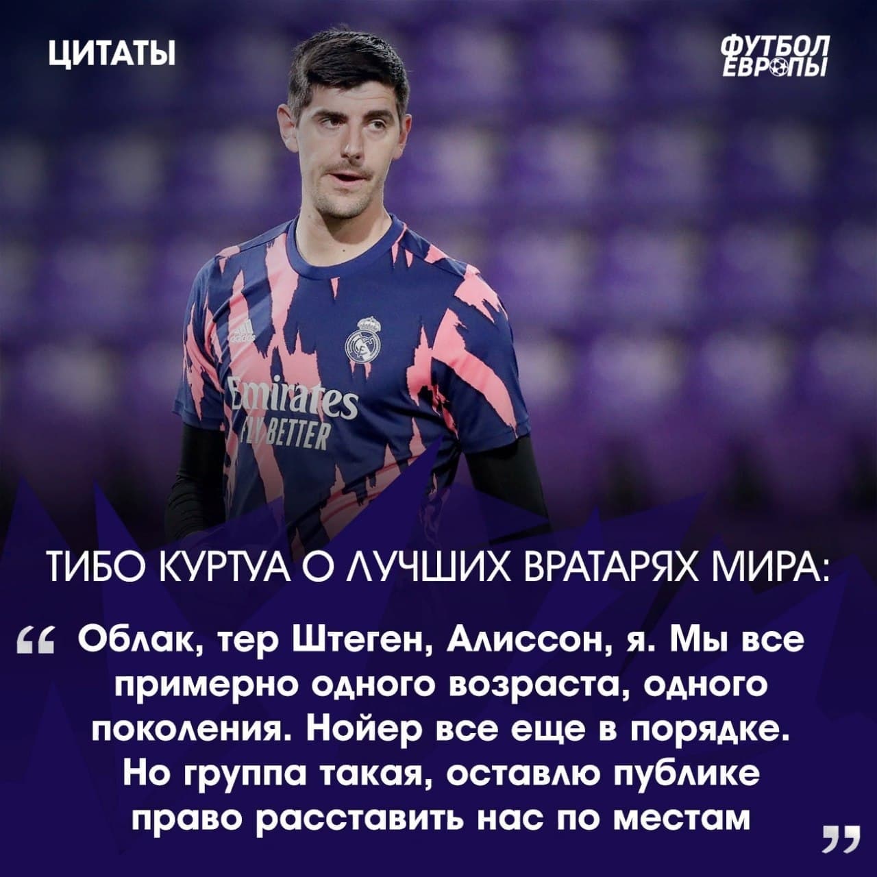 Тибо Куртуа ответил на вопрос о лучших вратарях мира