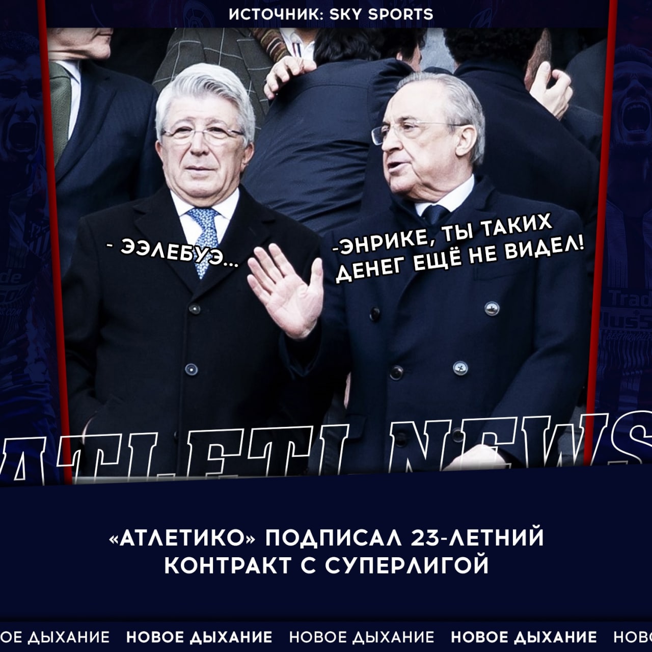 Двадцать. Три. Чёртовых. Года.

 По слухам, владельцы клубов Суперлиги не...