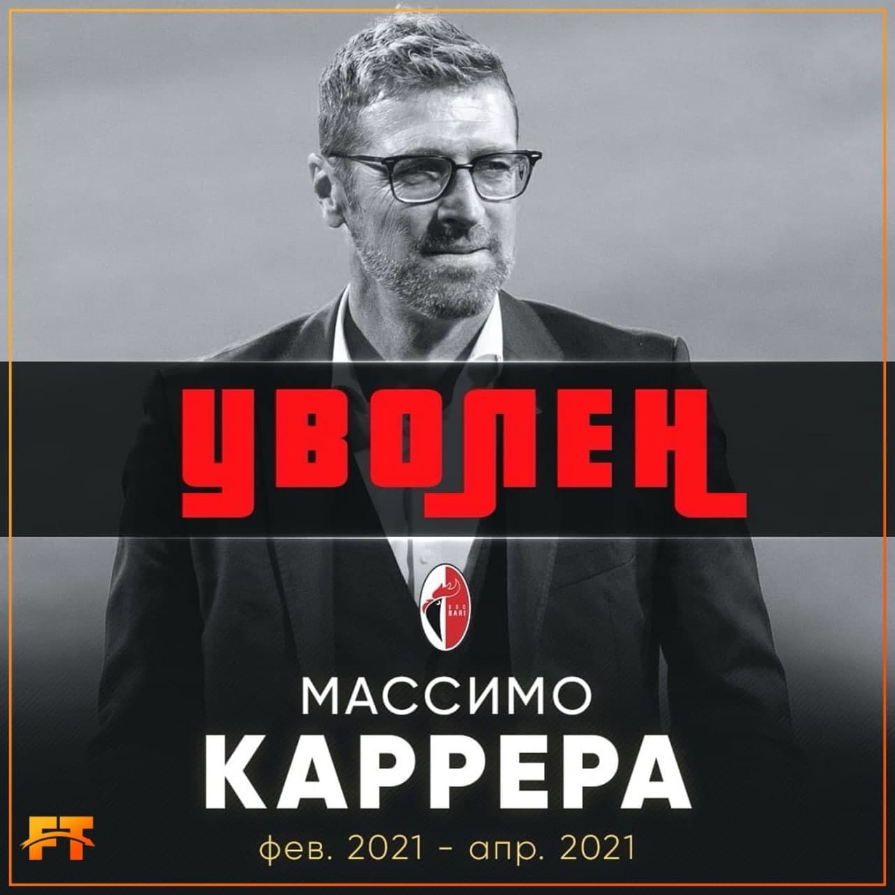 Официально: Массимо Каррера уволен из «Бари»

 Под руководством итальянца...