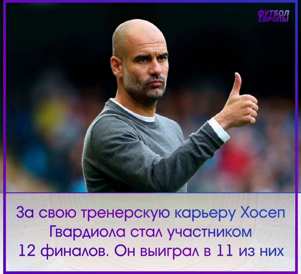 Хосеп Гвардиола прекрасно знает, как побеждать в финалах кубков