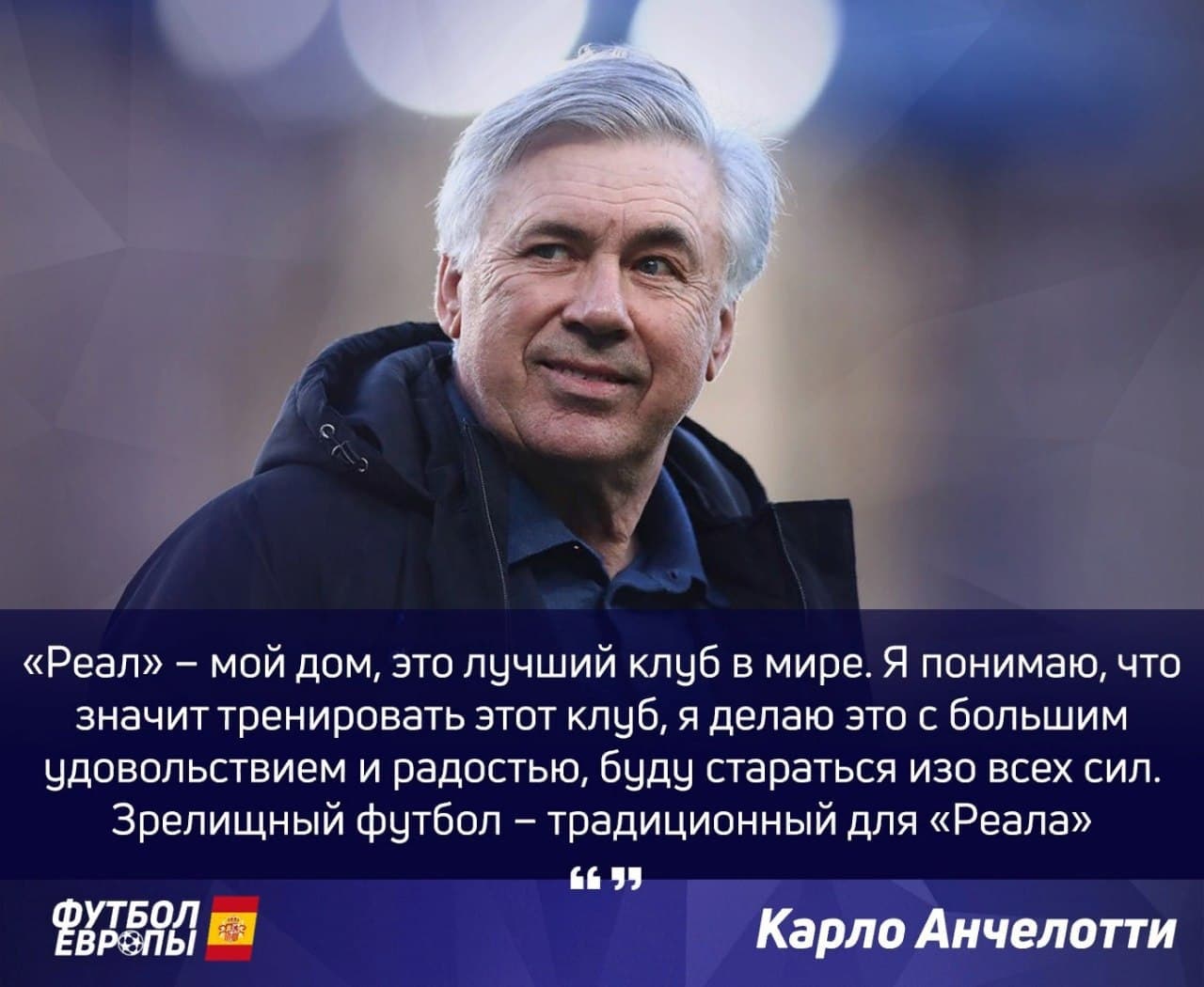 Карло Анчелотти не скрывает радости после возвращения в «Реал» 

Ждем от...